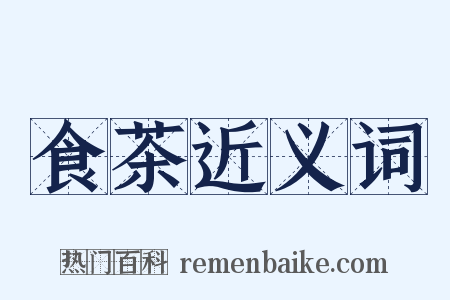 食茶近义词是什么意思的图片